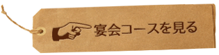 宴会コースを見る