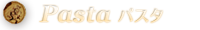 パスタ