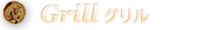 グリル