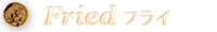 フライ