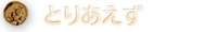 とりあえず