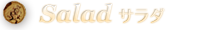 サラダ
